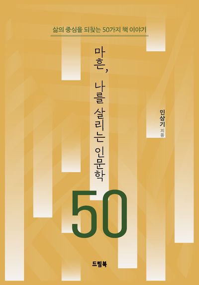 마흔, 나를 살리는 인문학 50