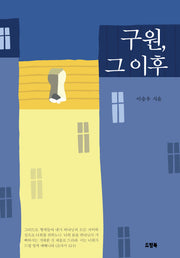 구원, 그 이후