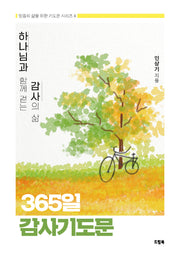 하나님과 함께 걷는 감사의 삶 365일 감사기도문(믿음의 삶을 위한 기도문 시리즈 4)