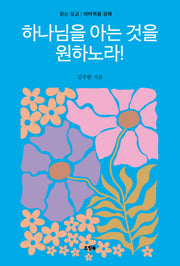 하나님을 아는 것을 원하노라!