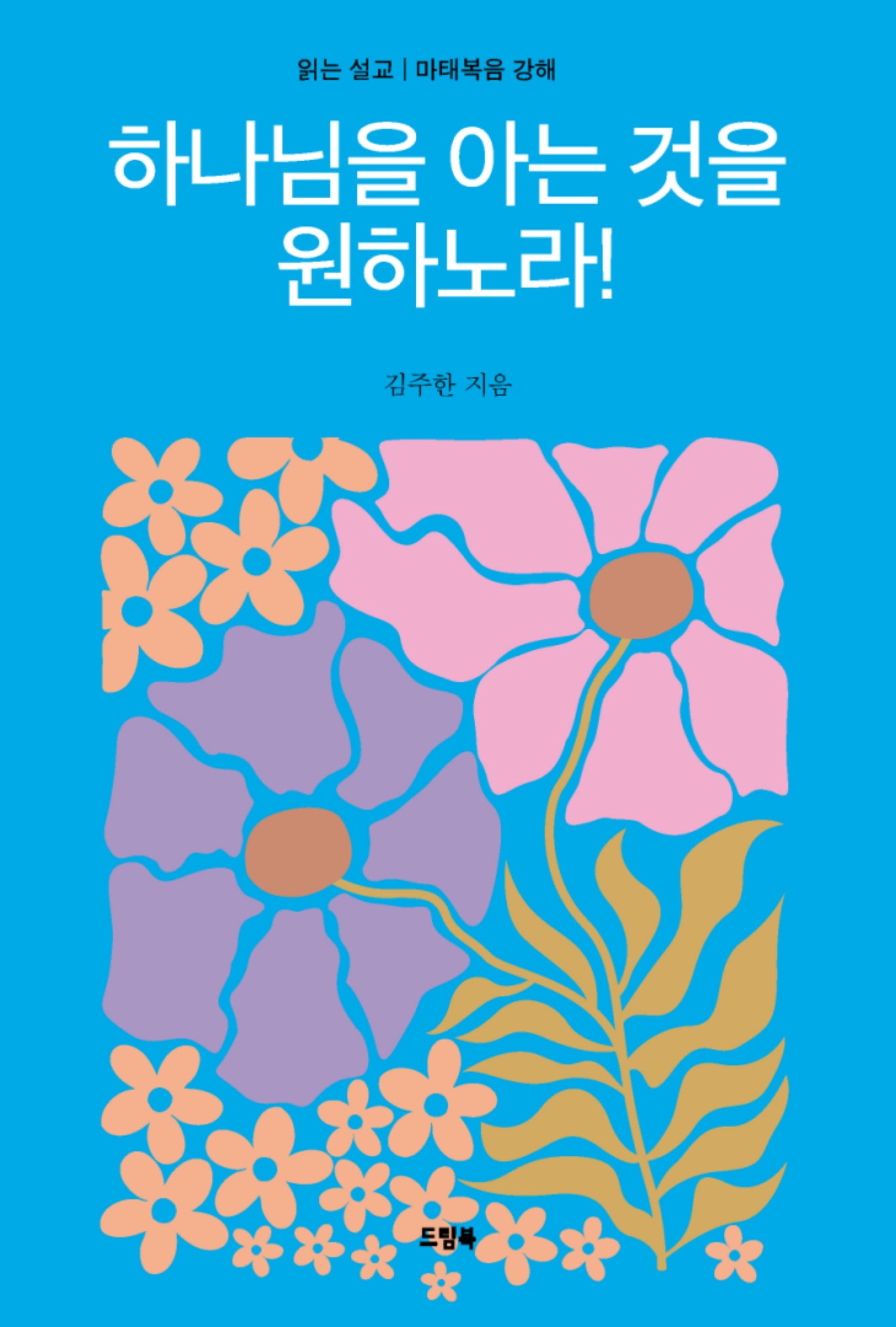 하나님을 아는 것을 원하노라!