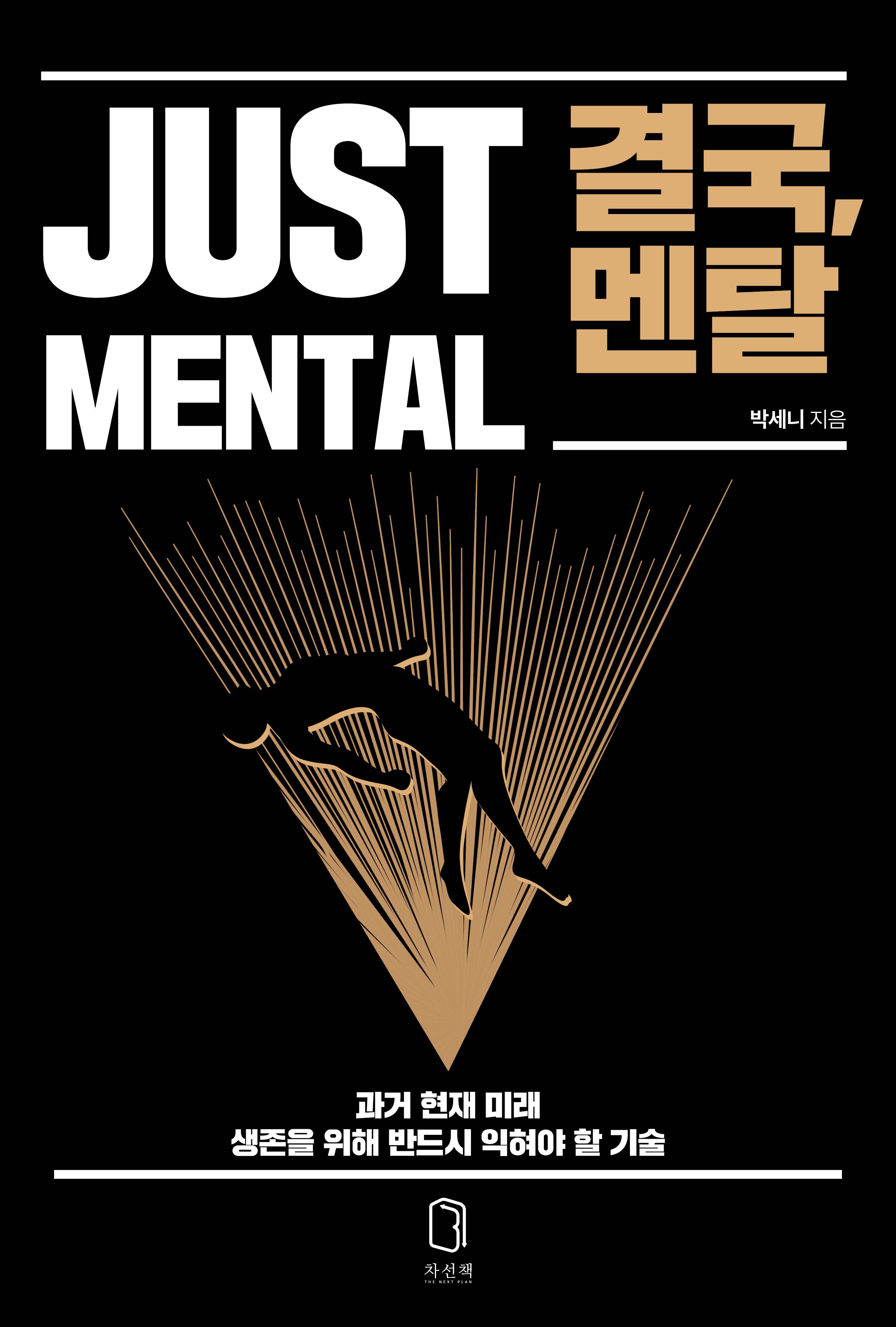 결국, 멘탈