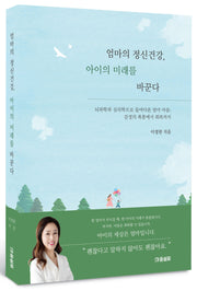 엄마의 정신건강, 아이의 미래를 바꾼다