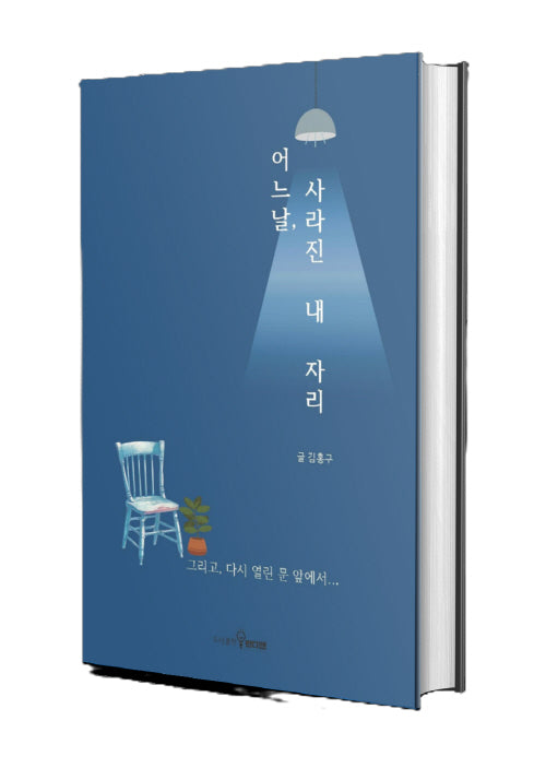 어느 날, 사라진 내 자리