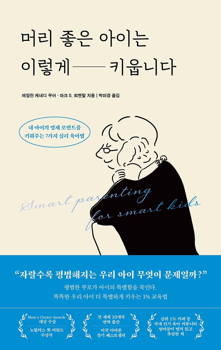 머리 좋은 아이는 이렇게 키웁니다