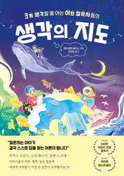 생각의 지도(크게 생각할 줄 아는 어린 철학자들의)