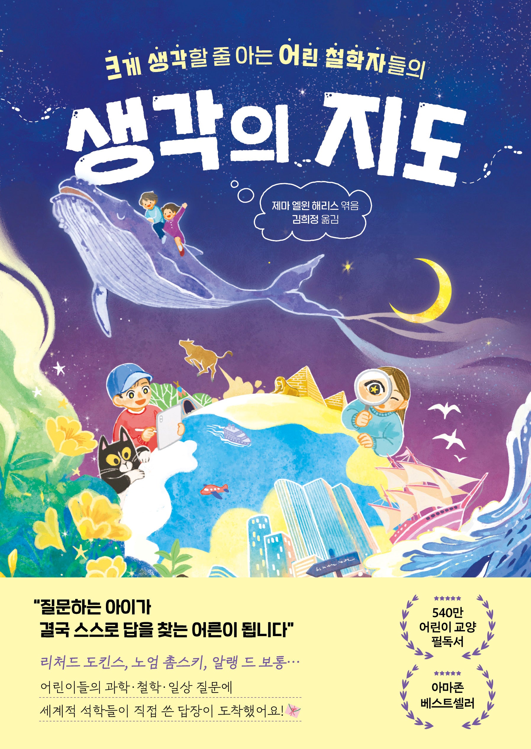 생각의 지도(크게 생각할 줄 아는 어린 철학자들의)
