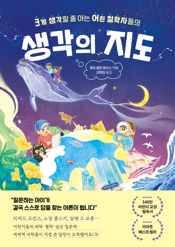 생각의 지도(크게 생각할 줄 아는 어린 철학자들의)