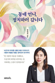 동네 언니, 정치하러갑니다