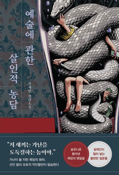 예술에 관한 살인적 농담