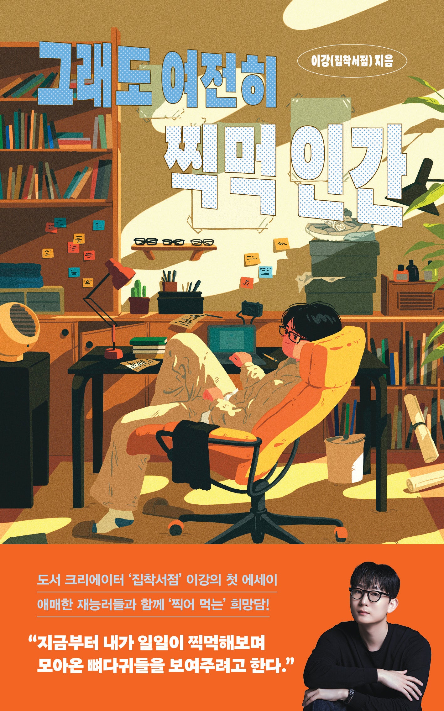 그래도 여전히 찍먹 인간