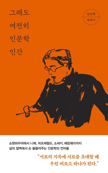그래도 여전히 인문학 인간