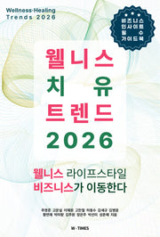 웰니스치유 트렌드 2026