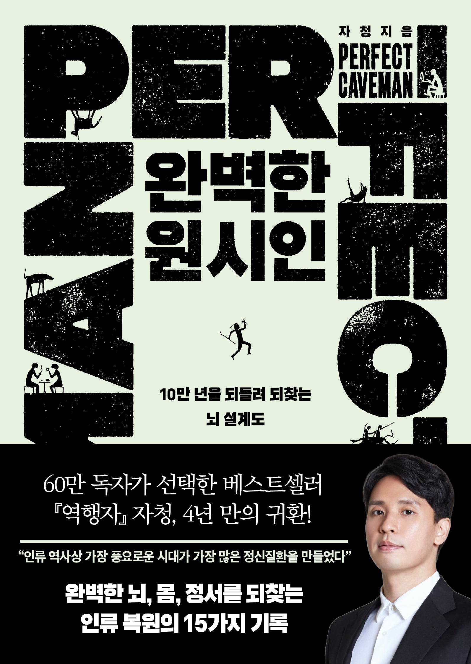 완벽한 원시인