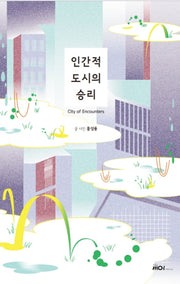 인간적 도시의 승리