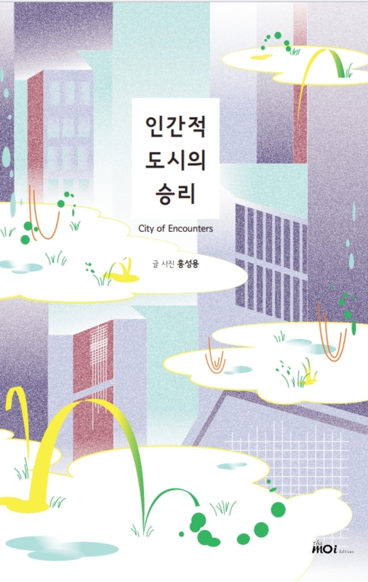 인간적 도시의 승리