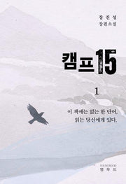 캠프 15 1