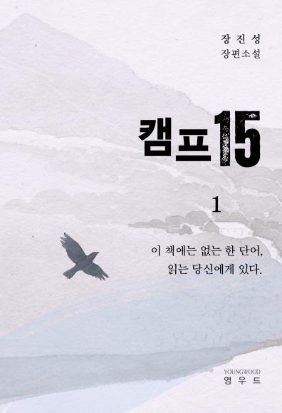 캠프 15 1