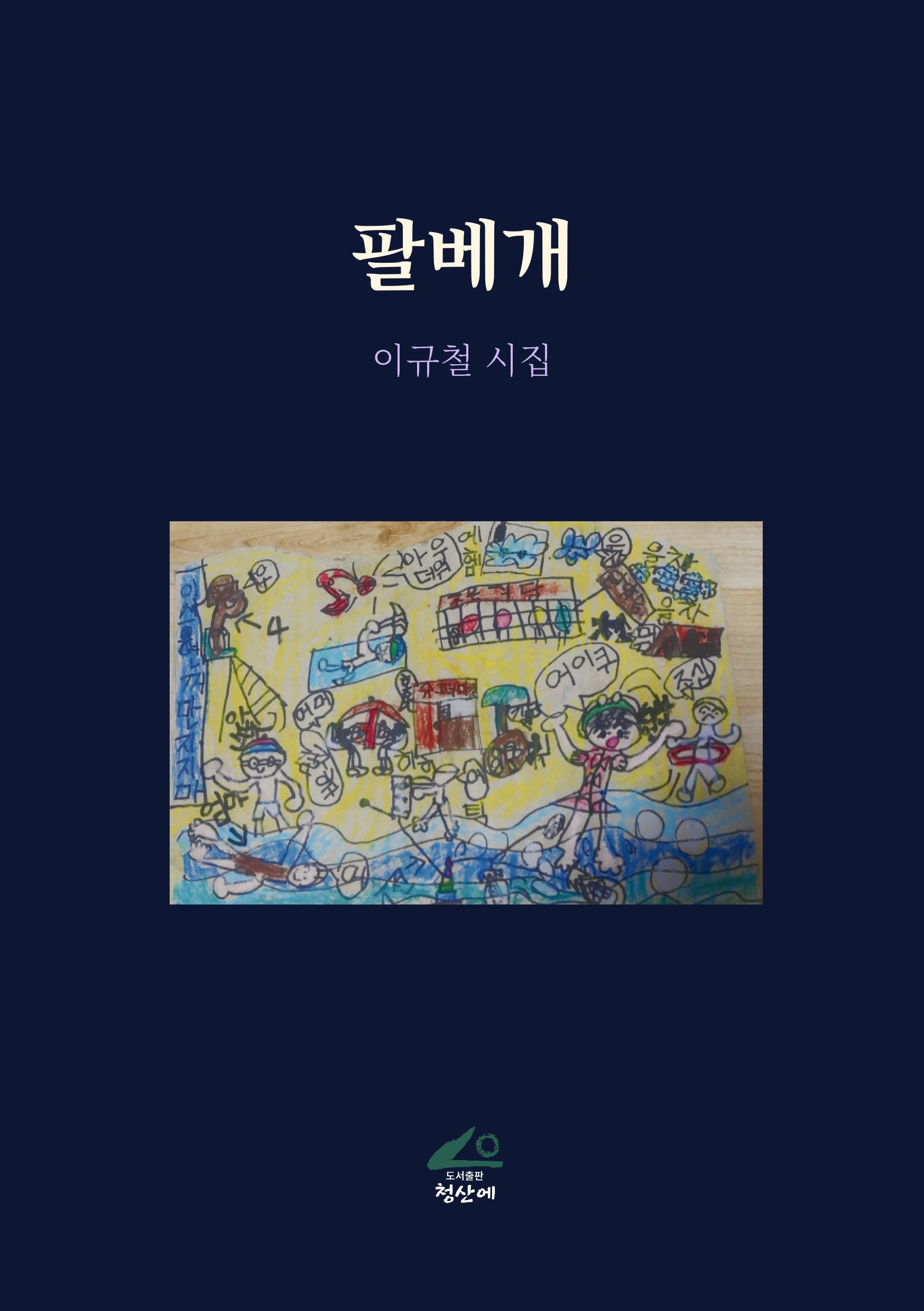 팔베개