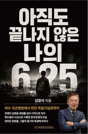 아직도 끝나지 않은 나의 6·25