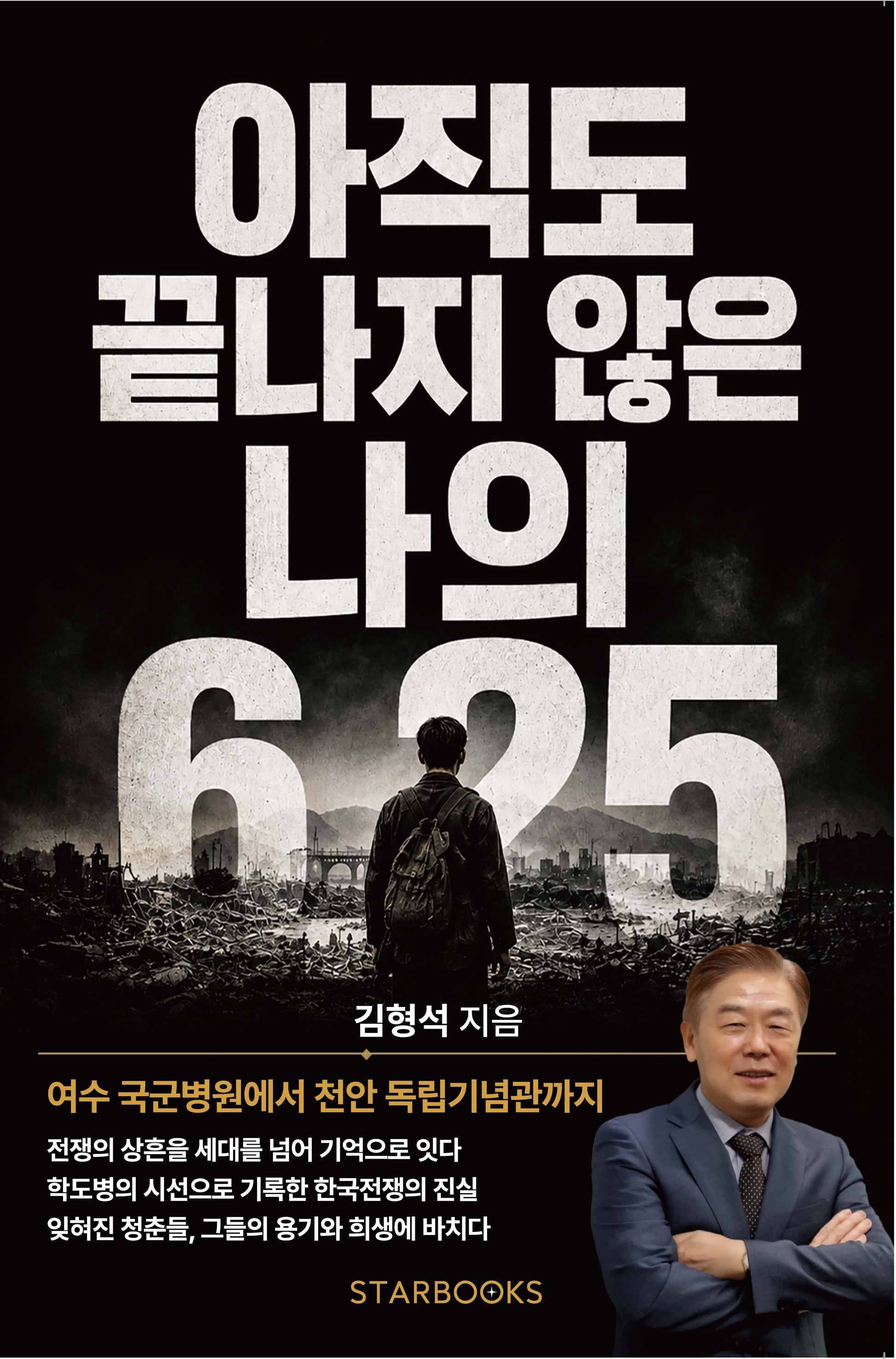 아직도 끝나지 않은 나의 6·25