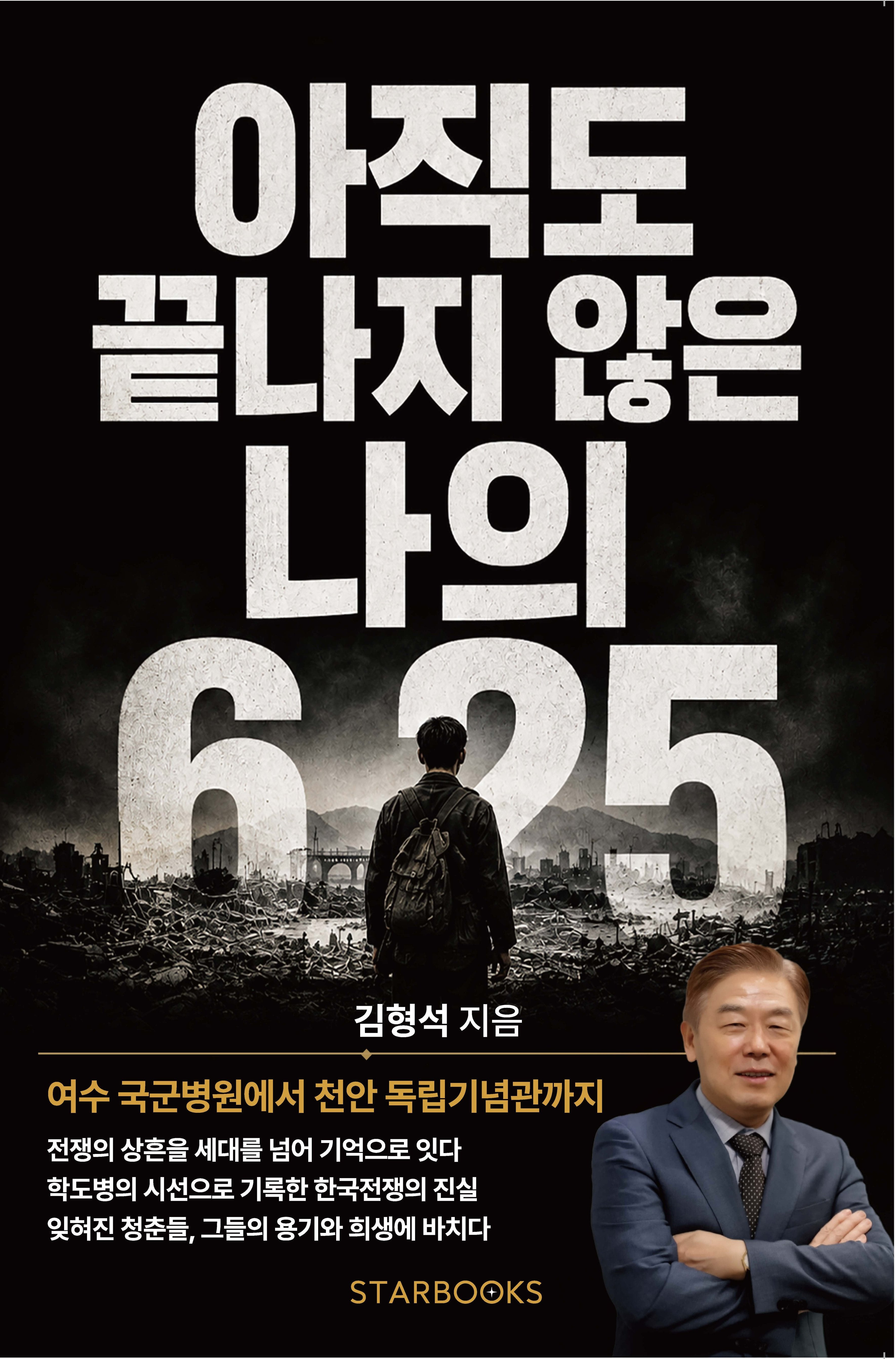 아직도 끝나지 않은 나의 6·25