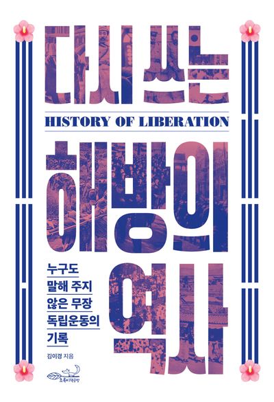 다시 쓰는 해방의 역사