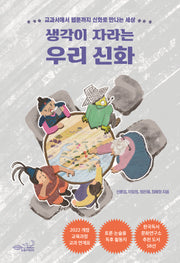 생각이 자라는 우리 신화
