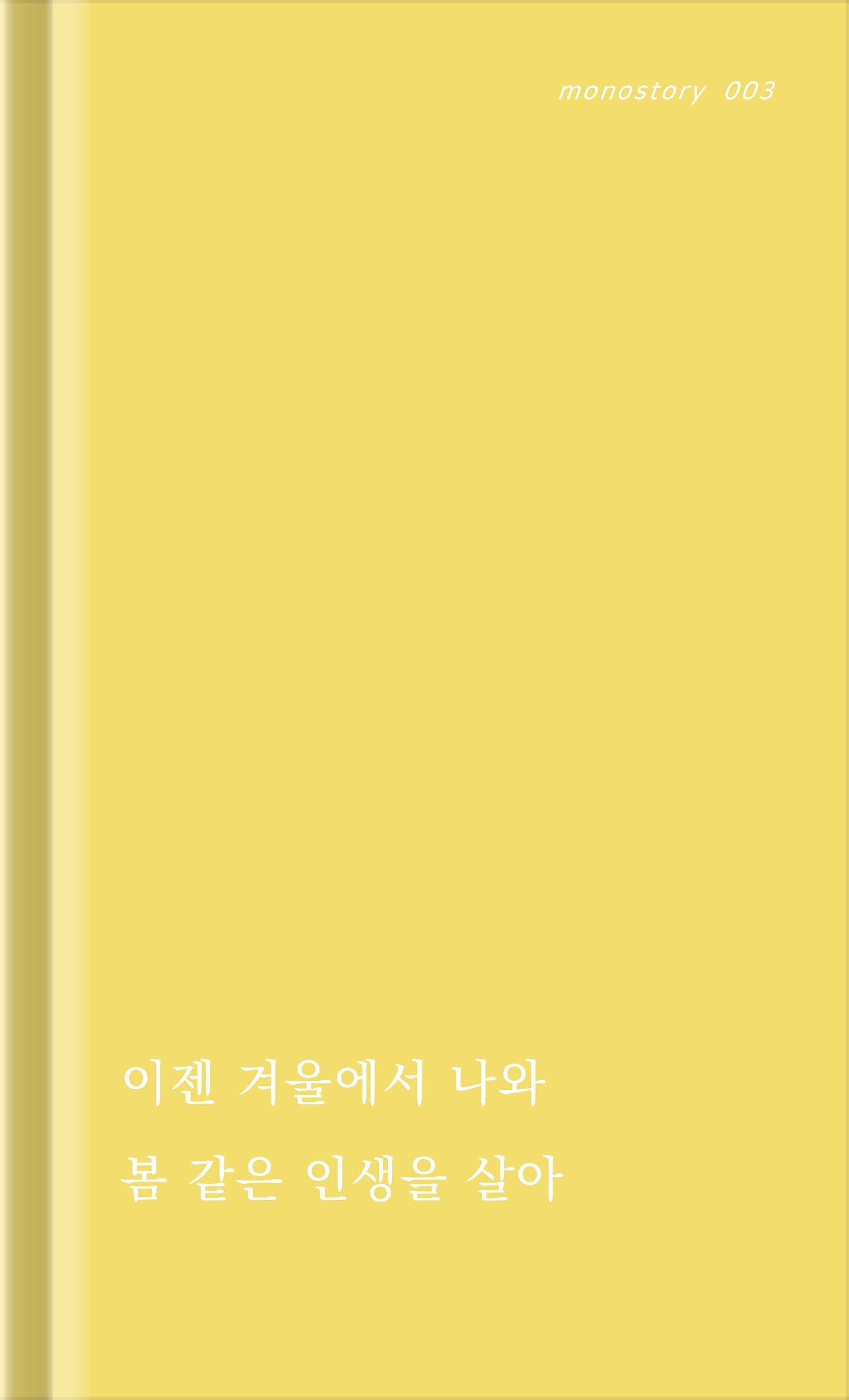 티벳상점(monostory 3)(양장본 Hardcover)
