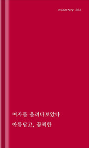 그렇게 될지어다(monostory 4)