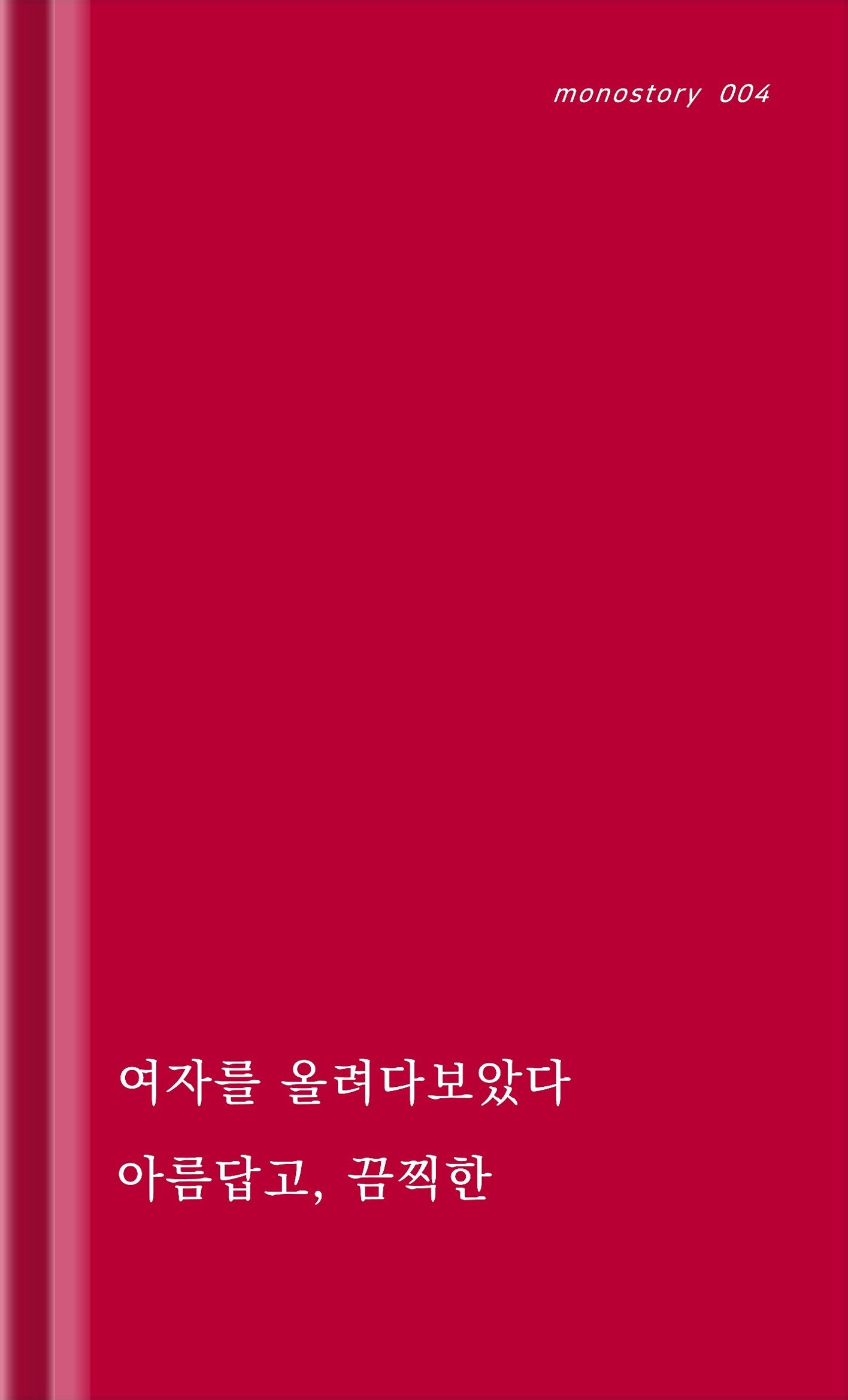 그렇게 될지어다(monostory 4)