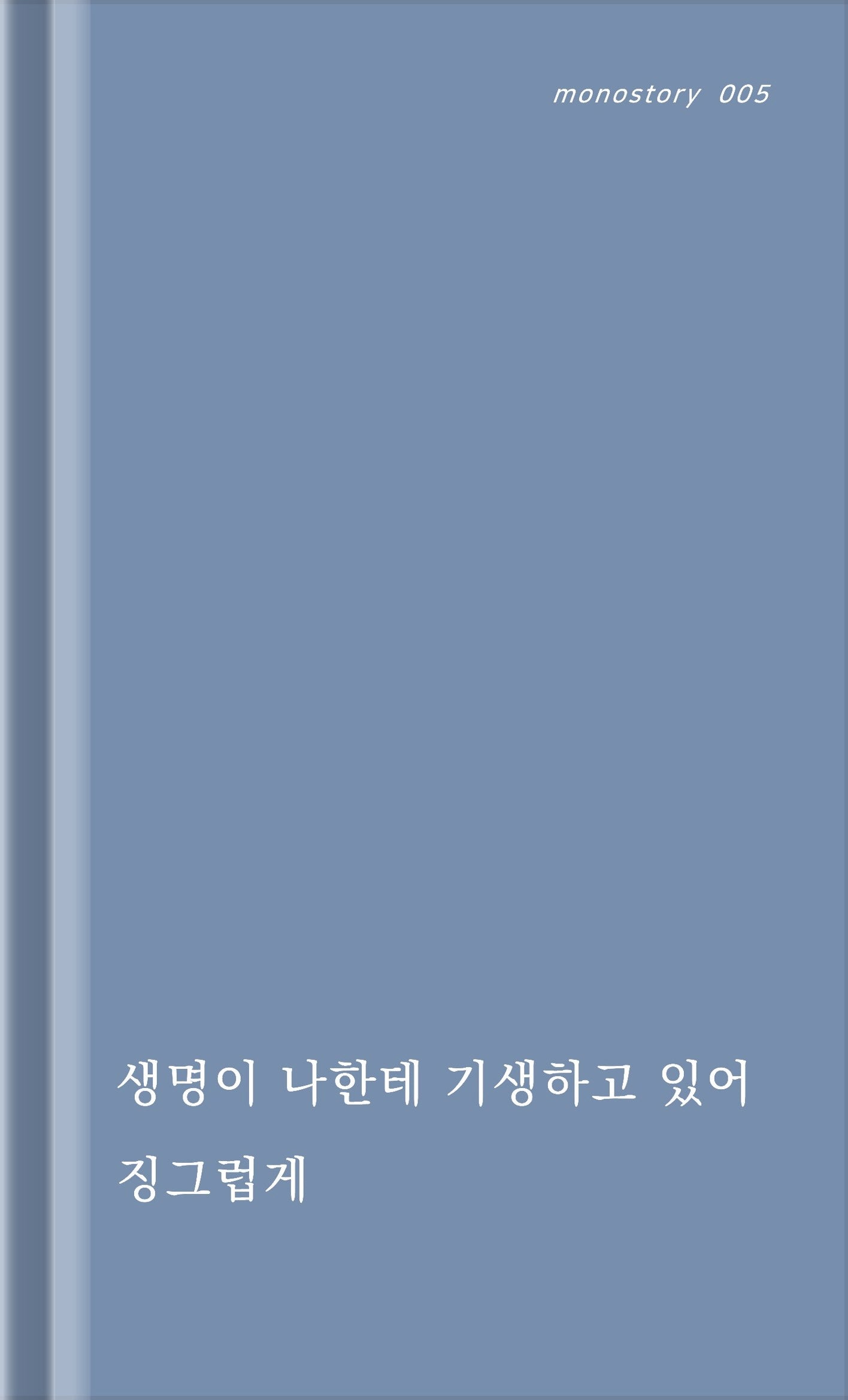 화목한 피(monostory 5)(양장본 Hardcover)