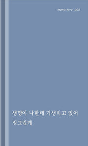 화목한 피(monostory 5)(양장본 Hardcover)