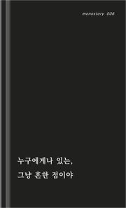 검은 점(monostory 6)(양장본 Hardcover)