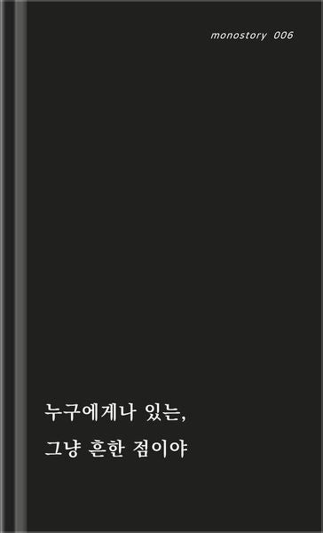 검은 점(monostory 6)(양장본 Hardcover)