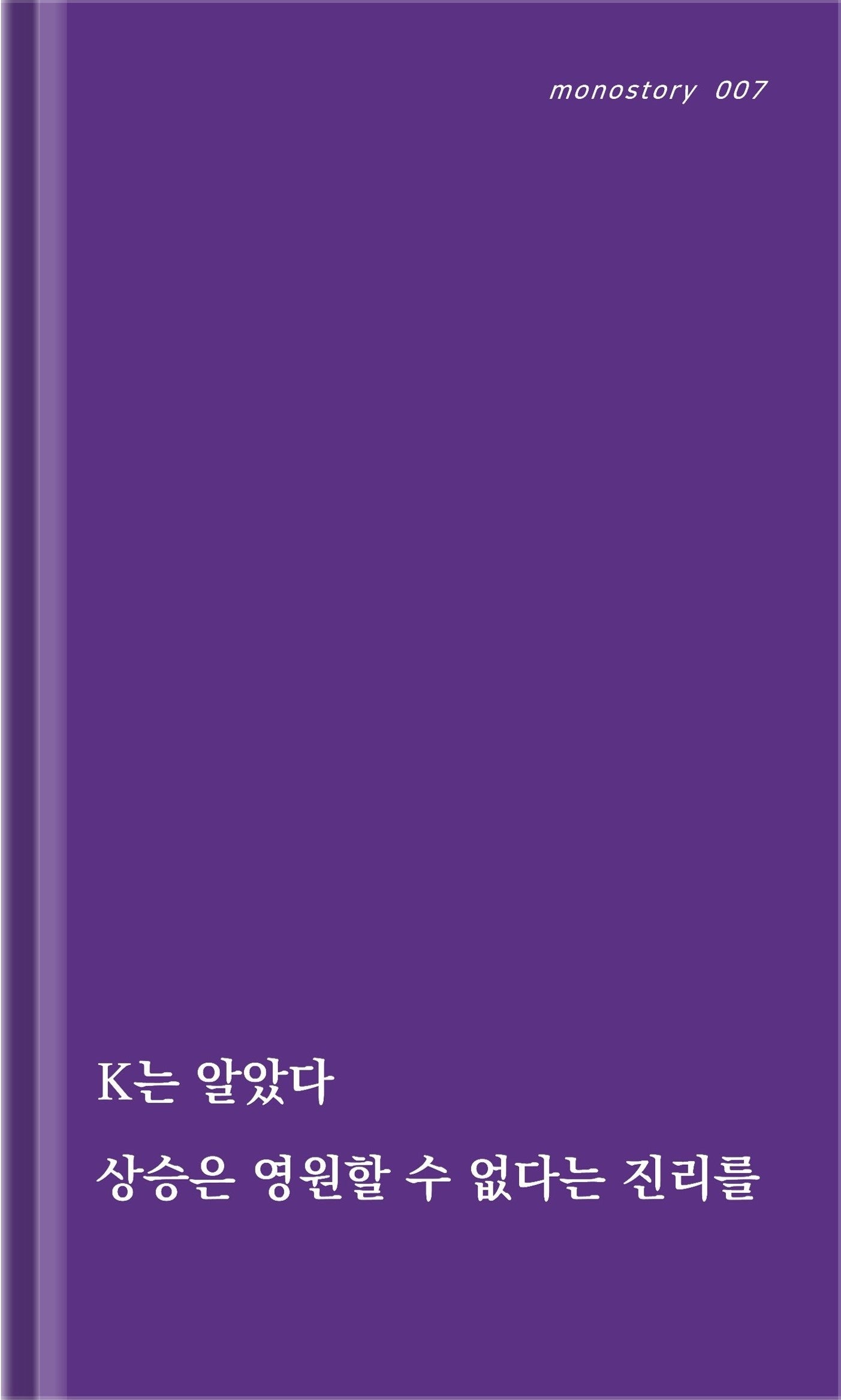 K의 고리(monostory 7)(양장본 Hardcover)