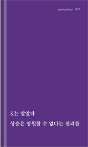 K의 고리(monostory 7)(양장본 Hardcover)