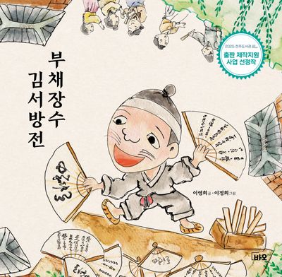 부채장수 김서방전(양장본 Hardcover)