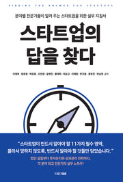 스타트업의 답을 찾다