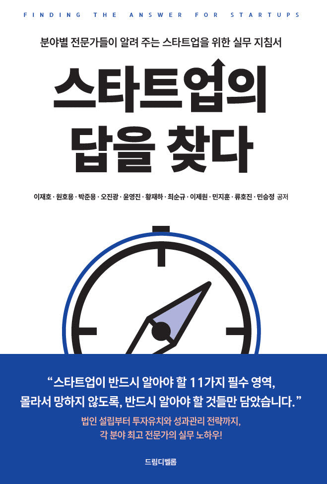 스타트업의 답을 찾다