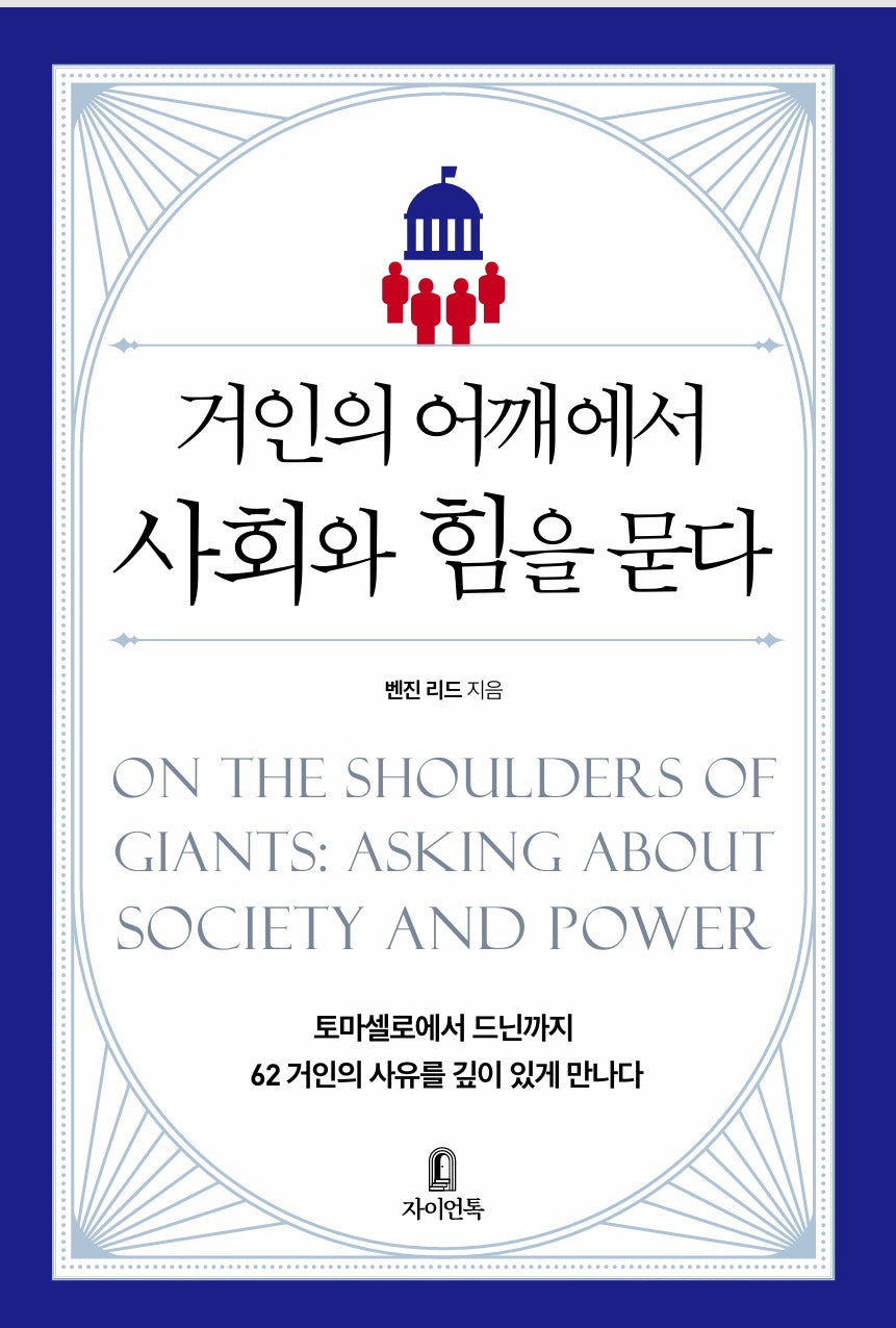 거인의 어깨에서 사회와 힘을 묻다