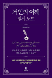 거인의 어깨 필사 노트