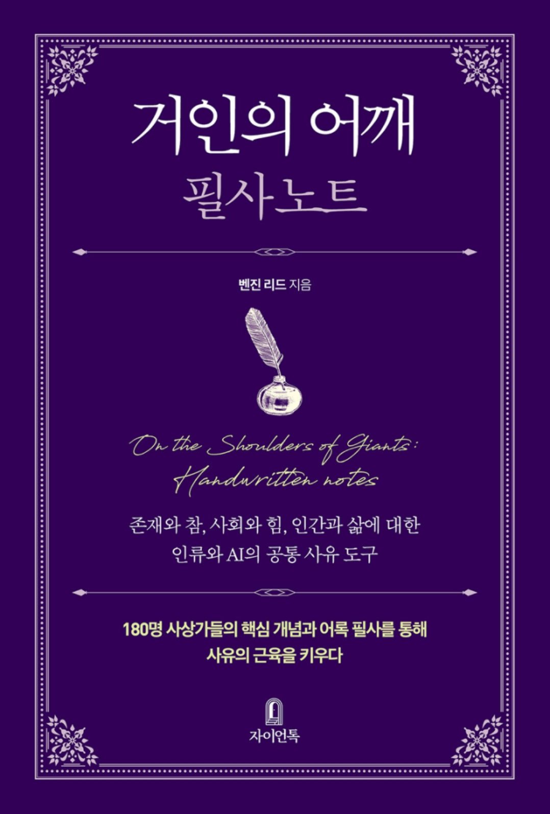 거인의 어깨 필사 노트