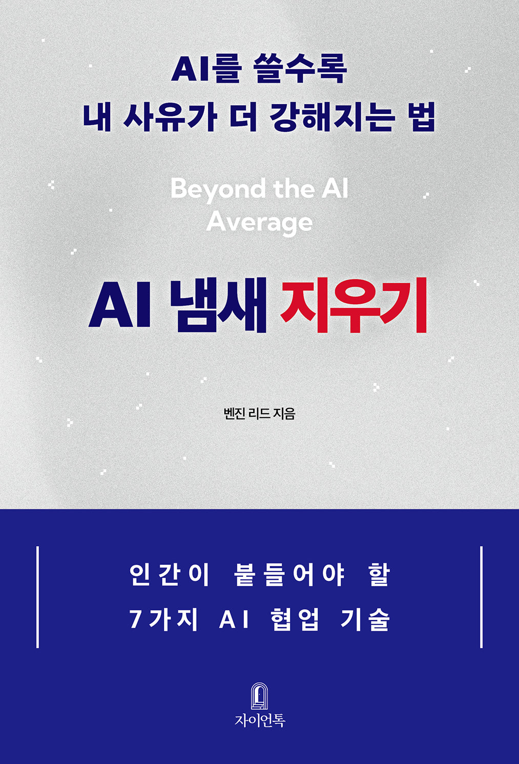 AI 냄새 지우기
