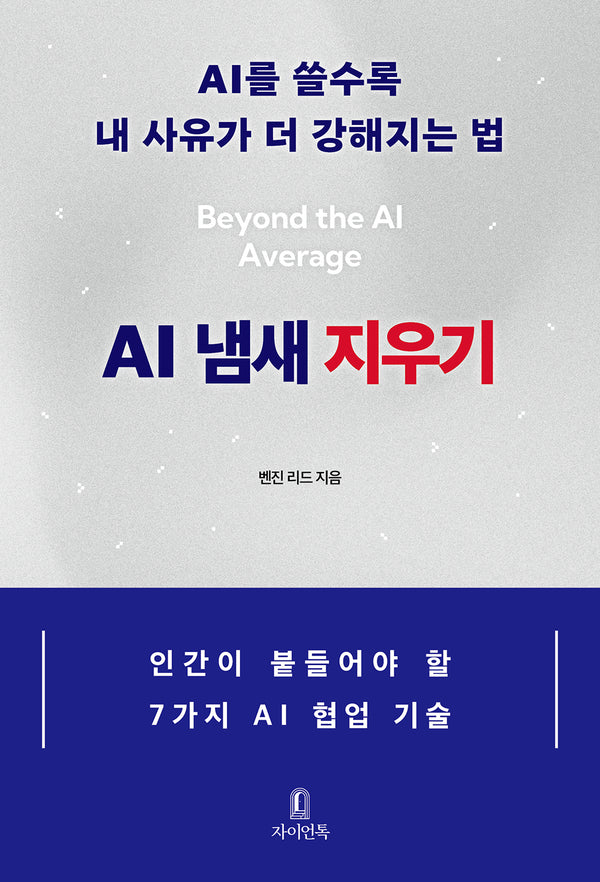 AI 냄새 지우기