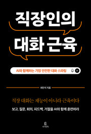 직장인의 대화 근육