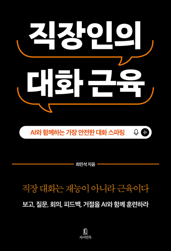 직장인의 대화 근육