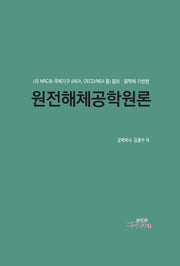 원전해체공학원론