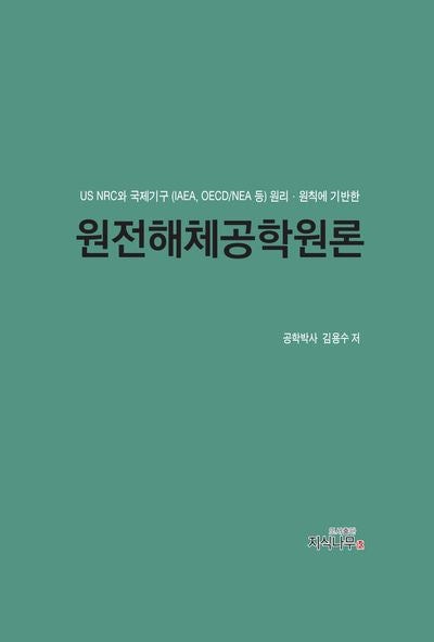 원전해체공학원론