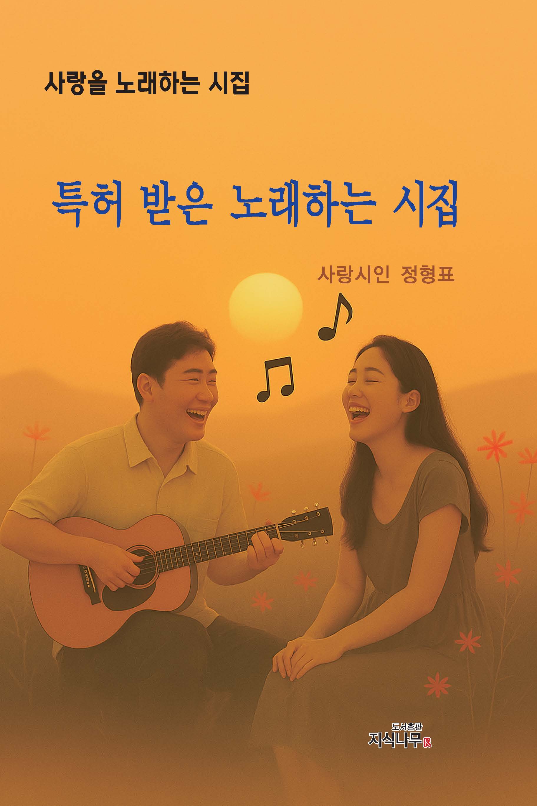 특허 받은 노래하는 시집